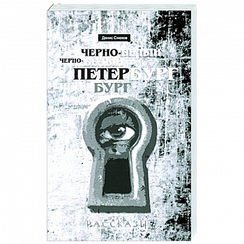 Черно-белый Петербург. Рассказы