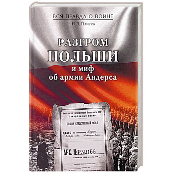 Разгром Польши и миф об армии Андерса