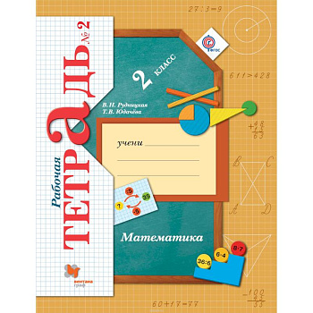 Математика. 2 класс. Рабочая тетрадь №2