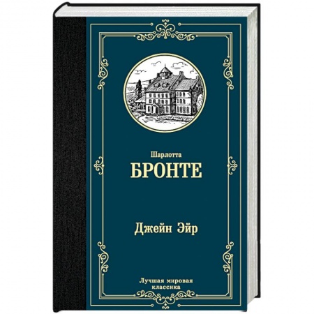 Зарубежная классика, книга Джейн Эйр купить по низкой цене