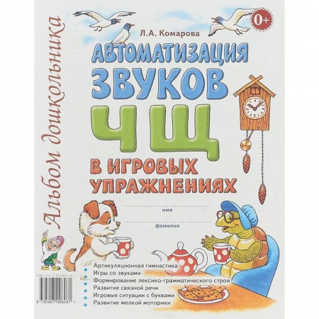 Методика обучения. Методические пособия для учителей, книга Автоматизация звуков Ч, Щ в игровых упражнениях. Альбом дошкольника купить по низкой цене