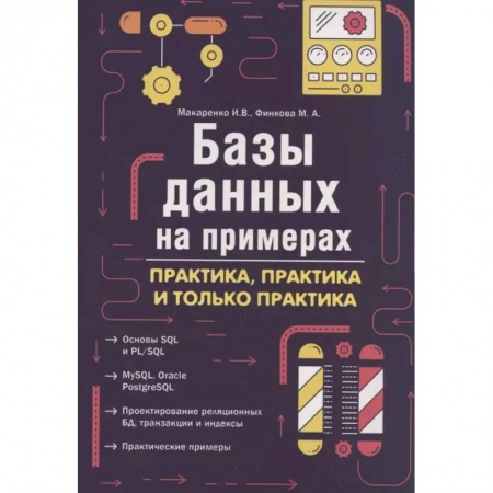 Разработка приложений для баз данных, книга Базы данных на примерах. Практика, практика и только практика купить по низкой цене