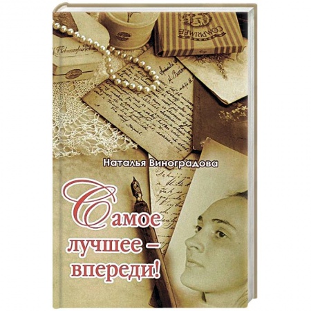 Книги, книга Самое лучшее-впереди! купить по низкой цене