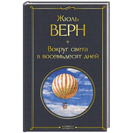 Книги, книга Вокруг света в восемьдесят дней купить по низкой цене
