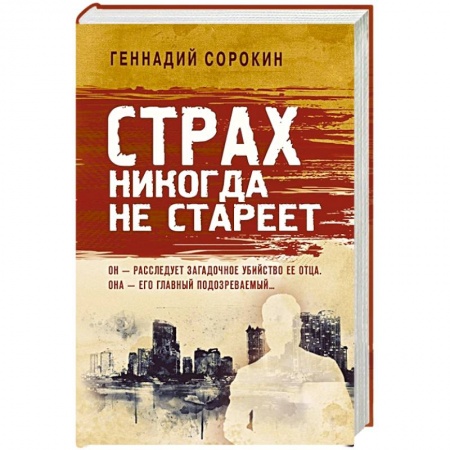 Русская современная проза, книга Страх никогда не стареет купить по низкой цене