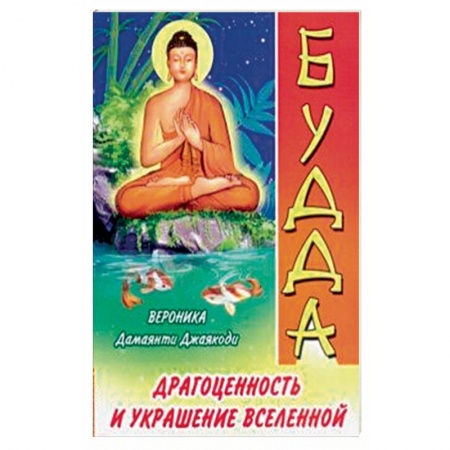 Буддизм, книга Будда. Драгоценность и украшение Вселенной купить по низкой цене
