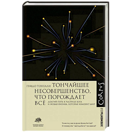 Технические науки в целом, книга Тончайшее несовершенство, что порождает все купить по низкой цене