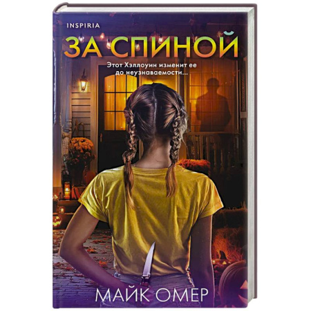 книга За спиной. Лимитированное издание к Хэллоуину с доставкой по Европе Триллеры, книга За спиной. Лимитированное издание к Хэллоуину купить по низкой цене