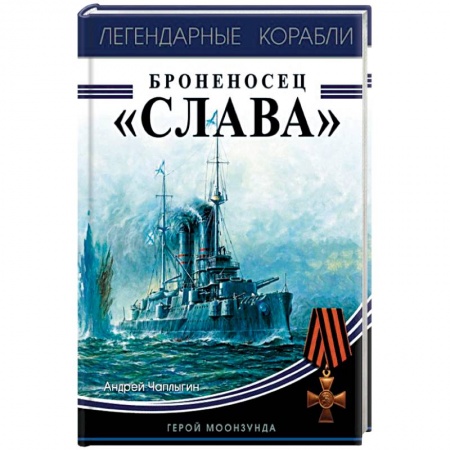 Флот. Корабли. Подводные лодки, книга Броненосец «Слава». Герой Моонзунда купить по низкой цене