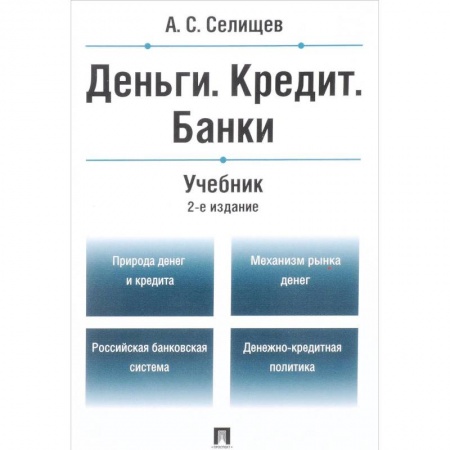 Экономика. Управление. Бизнес, книга Деньги. Кредит. Банки. Учебник купить по низкой цене