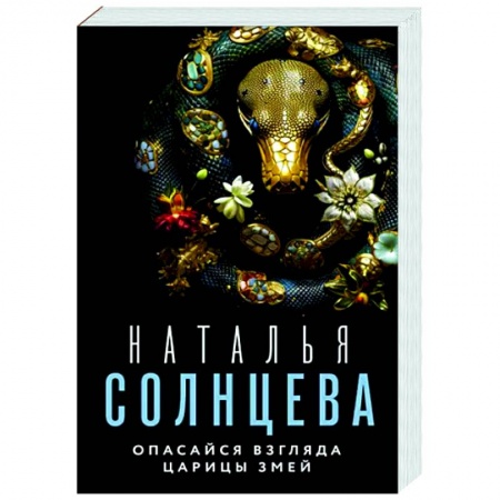 Отечественный женский детектив, книга Опасайся взгляда Царицы Змей купить по низкой цене