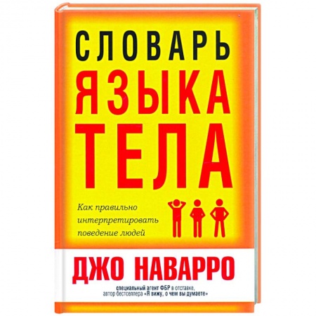 Психология, книга Словарь языка тела купить по низкой цене