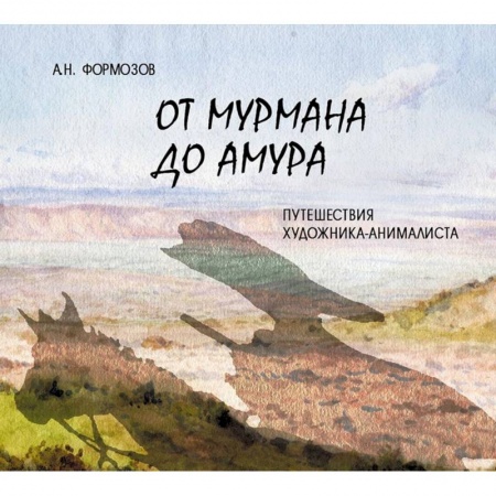 Живопись, книга От Мурмана до Амура. Путешествия художника-анималиста купить по низкой цене