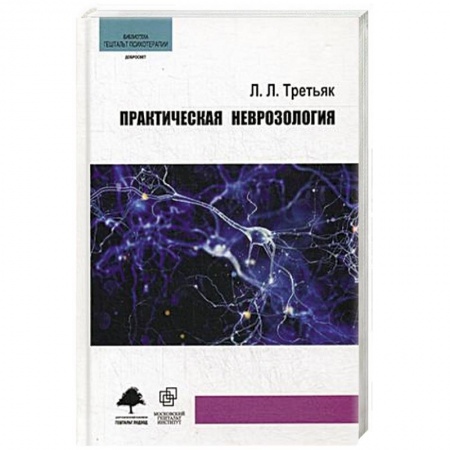 Неврология, книга Практическая неврозология купить по низкой цене