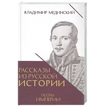Общие работы по истории России, книга Рассказы из русской истории. Поэты Империи. Книга 5 купить по низкой цене