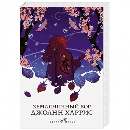Зарубежная современная проза, книга Земляничный вор купить по низкой цене