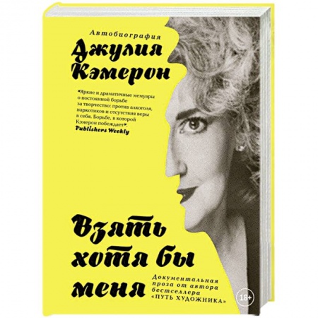Мемуары, биографии деятелей культуры, искусства, книга Взять хотя бы меня. Автобиография купить по низкой цене