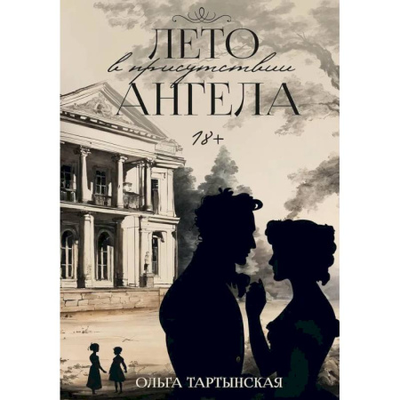 Русская современная проза, книга Лето в присутствии ангела купить по низкой цене