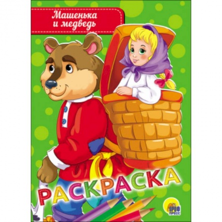 Герои отечественных мультфильмов, книга Раскраска 'Машенька и медведь' купить по низкой цене