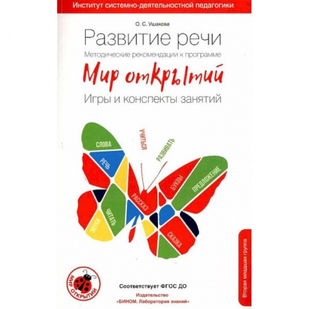 Логопедия, книга Развитие речи. Методические рекомендации к программе 'Мир открытий'. Игры и конспекты занятий. Вторая младшая группа. 3-4 года купить по низкой цене