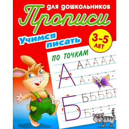 Письмо, мелкая моторика, книга Учимся писать по точкам. 3-5 лет купить по низкой цене