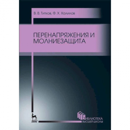 Энергетика. Электротехника, книга Перенапряжения и молниезащита. Учебное пособие купить по низкой цене
