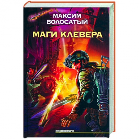 Книги, книга Маги Клевера купить по низкой цене