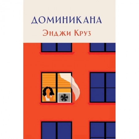 Зарубежная современная проза, книга Доминикана купить по низкой цене