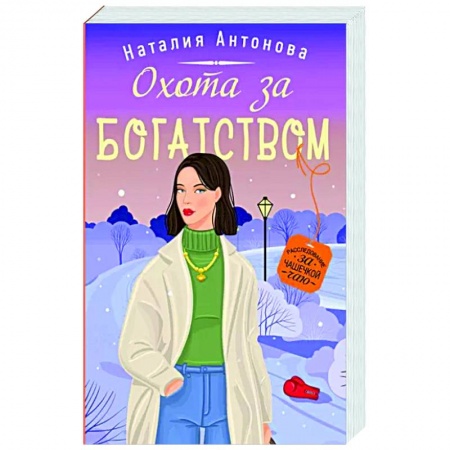 Отечественный женский детектив, книга Охота за богатством купить по низкой цене