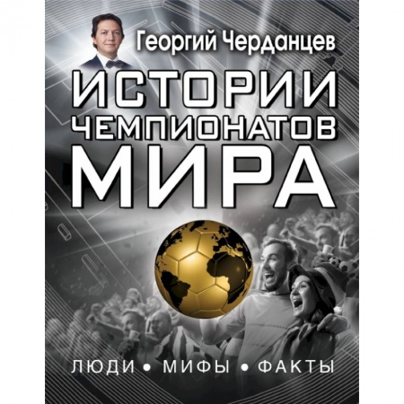 Спорт для детей, книга Истории чемпионатов мира купить по низкой цене