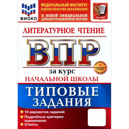 Литература, книга ВПР. Литературное чтение. 1-4 классы. 10 вариантов. Типовые задания. ФГОС купить по низкой цене