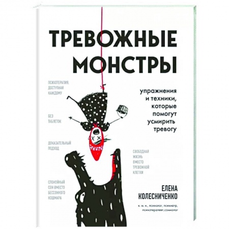 Практическая психология, книга Тревожные монстры. Упражнения и техники, которые помогут усмирить тревогу купить по низкой цене