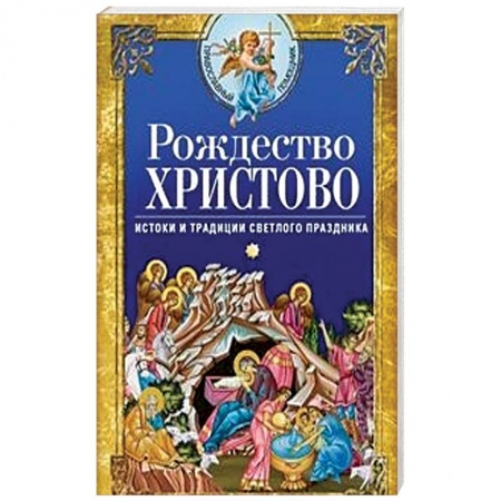 Православие и общество, книга Рождество Христово. Истоки и традиции светлого праздника купить по низкой цене