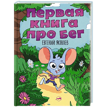 Кроссворды, головоломки, комиксы, книга Первая книг про бег купить по низкой цене