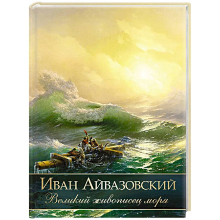 Русские художники, книга Иван Айвазовский. Великий живописец моря купить по низкой цене