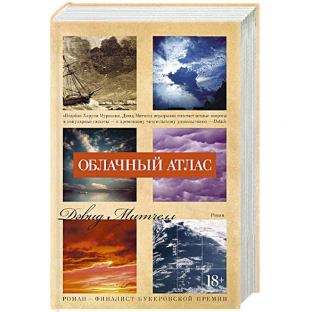 Книги, книга Облачный атлас купить по низкой цене