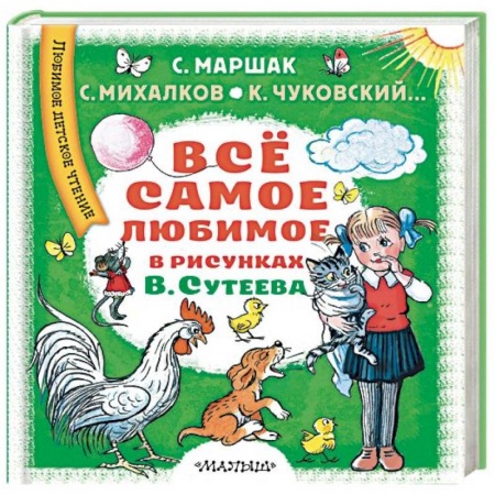 Сборники сказок, книга Всё самое любимое в рисунках В. Сутеева купить по низкой цене