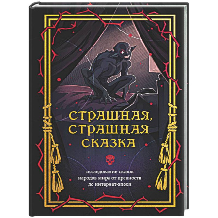 Эпос. Фольклор. Мифы, книга Страшная, страшная сказка. Исследование сказок народов мира от древности до интернет-эпохи купить по низкой цене