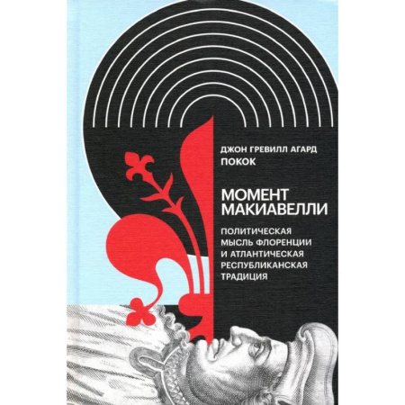 История, книга Момент Макиавелли: Политическая мысль Флоренции и атлантическая республиканская традиция купить по низкой цене