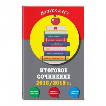 Литература, книга Итоговое сочинение: 2019/2020 г. купить по низкой цене