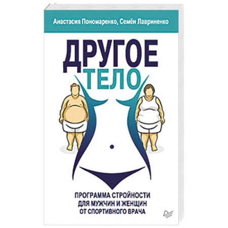 Медицинские энциклопедии и справочники, книга Другое тело. Программа стройности для мужчин и женщин от спортивного врача купить по низкой цене
