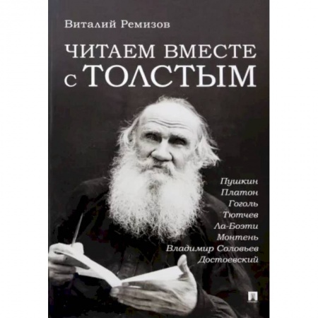 Литературная критика, книга Читаем вместе с Толстым. Пушкин. Платон. Гоголь. Тютчев. Ла-Боэти. Монтень. Владимир купить по низкой цене