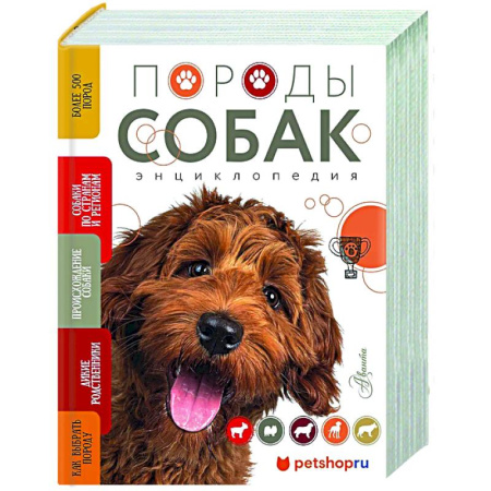 Породы собак, книга Породы собак Энциклопедия (обложка с терьером) купить по низкой цене