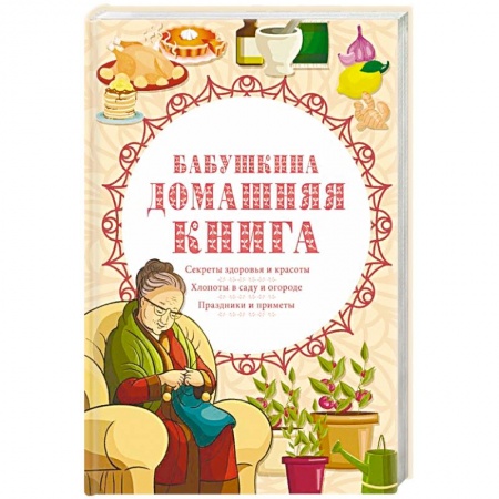 Домоводство. Обиходно-бытовые рекомендации, книга Бабушкина домашняя книга купить по низкой цене