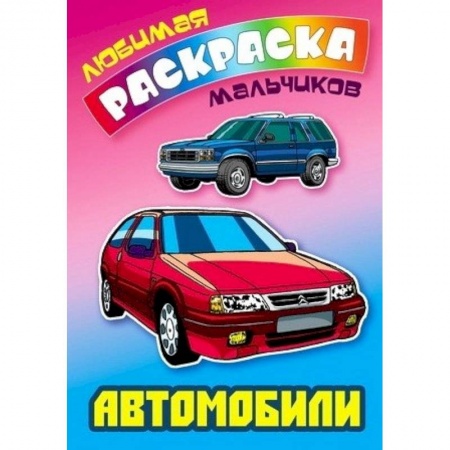Транспорт. Армия, книга Автомобили купить по низкой цене
