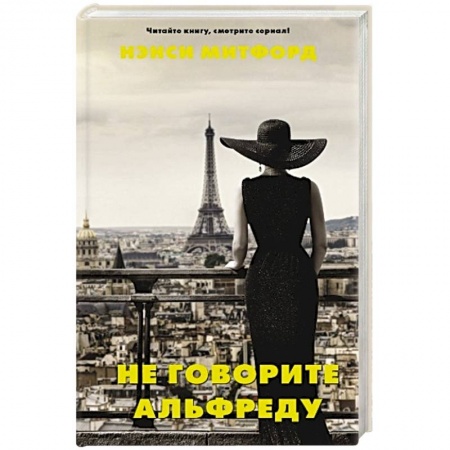 Зарубежная современная проза, книга Не говорите Альфреду купить по низкой цене