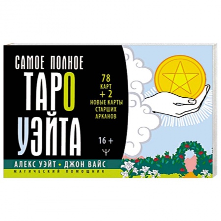 Гадание по картам Таро, книга Самое полное Таро Уэйта. 78 карт + 2 новые карты Старших Арканов купить по низкой цене