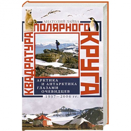Книги, книга Квадратура полярного круга Арктика и Антарктика глазами очевидцев 1937-2044гг купить по низкой цене
