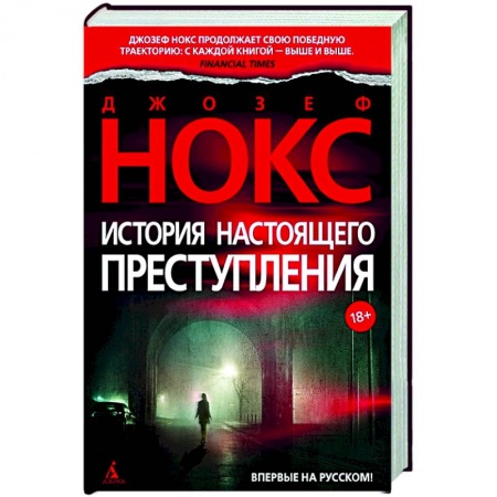 Классика зарубежного детектива, книга История настоящего преступления купить по низкой цене