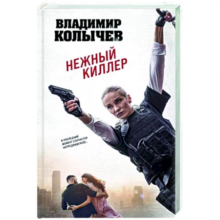 Отечественный мужской детектив, книга Нежный киллер купить по низкой цене
